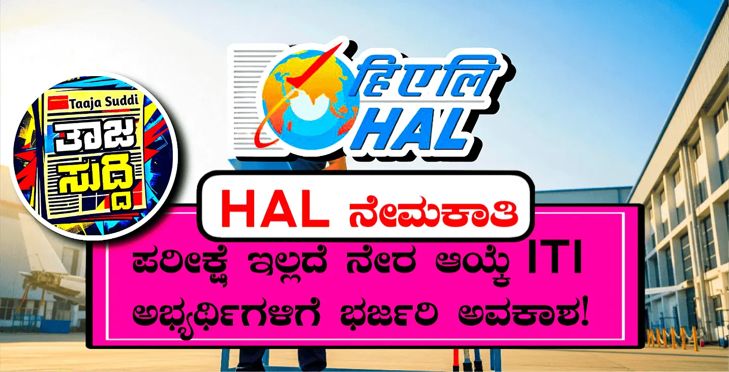 HAL ತರಬೇತಿ ಹುದ್ದೆಗಳ ನೇಮಕಾತಿ 2025