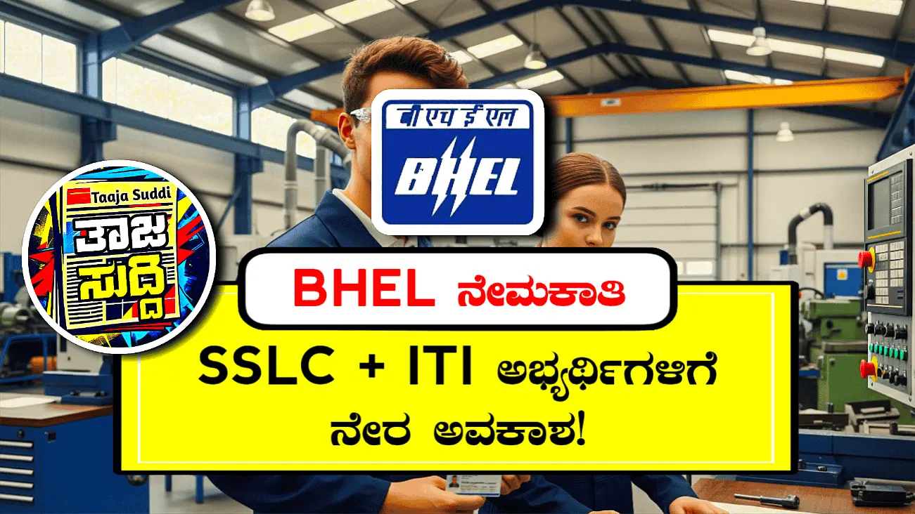 BHEL ಟ್ರೇಡ್ ಅಪ್ರೆಂಟಿಸ್ ನೇಮಕಾತಿ 2025