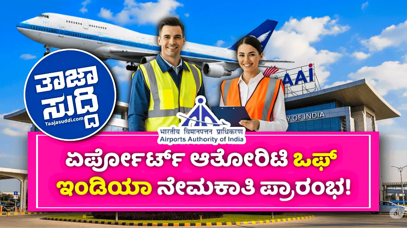 ಏರ್ಪೋರ್ಟ್ ಆತೋರಿಟಿ ಆಫ್ ಇಂಡಿಯಾ ನೇಮಕಾತಿ