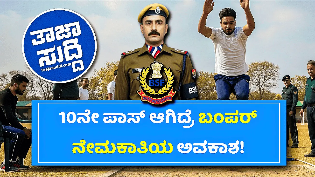 ಬಿ ಎಸ್ ಎಫ್ ನೇಮಕಾತಿ 2025