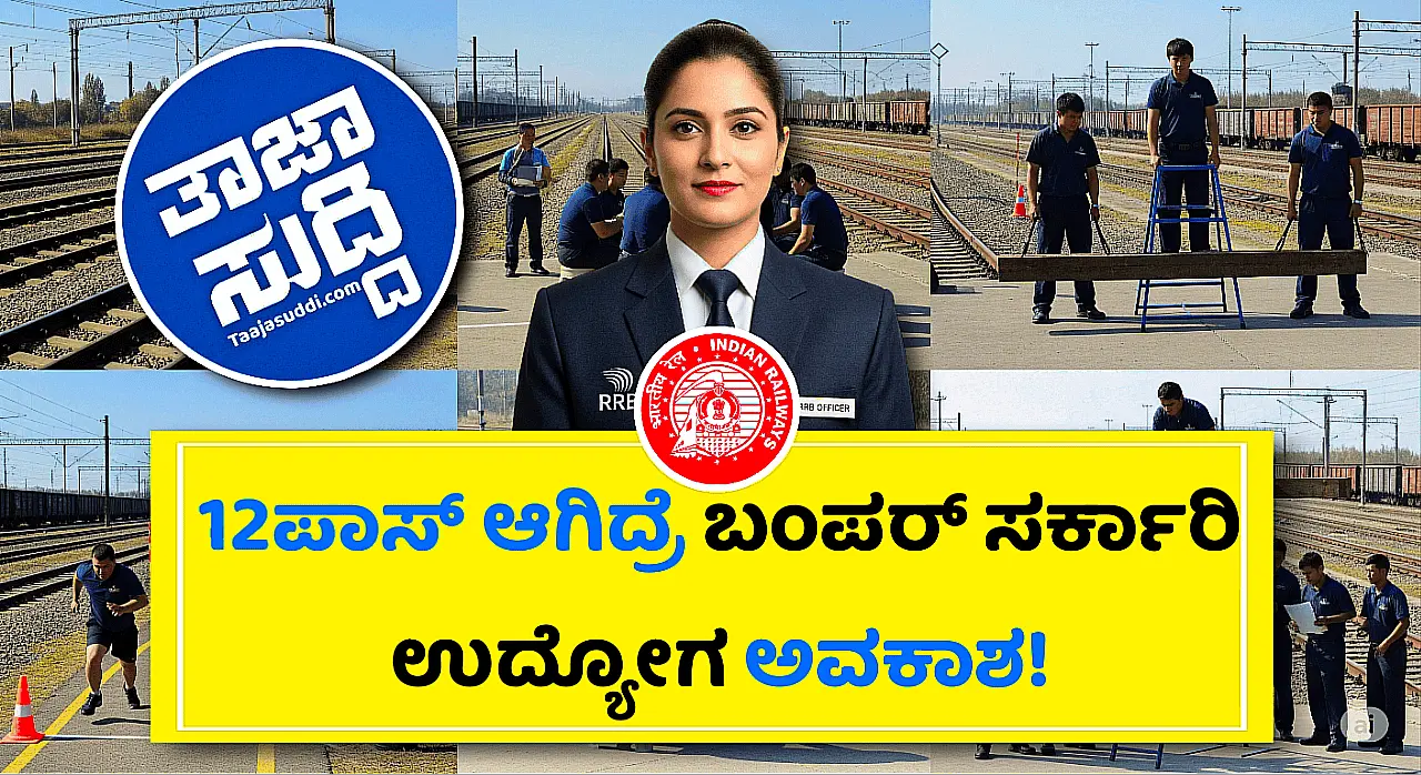 ರೈಲ್ವೆ ರೆಕ್ರೂಟ್ಮೆಂಟ್ ಬೋರ್ಡ್ ನೇಮಕಾತಿ 2025