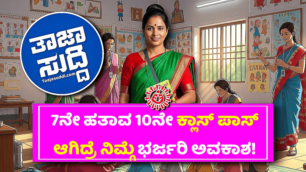 ಚಿತ್ರದುರ್ಗ ಅಂಗನವಾಡಿ ನೇಮಕಾತಿ