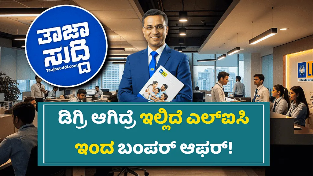 ಎಲ್ಐಸಿ ನೇಮಕಾತಿ