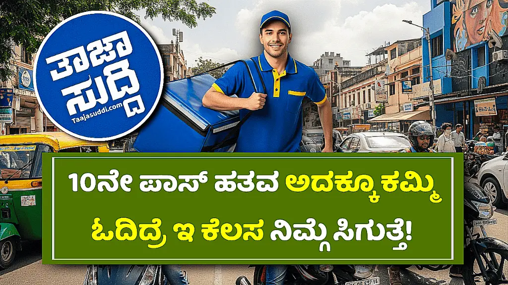 ಡೆಲಿವರಿ ಬಾಯ್ ನೇಮಕಾತಿ