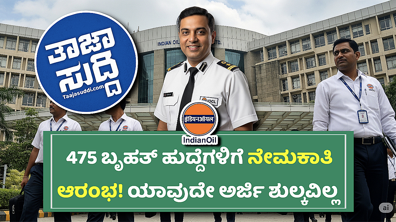 ಭಾರತೀಯ ತೈಲ ನಿಗಮ ಸೀಮಿತ ನೇಮಕಾತಿ